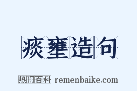 痰壅造句是什么意思的图片